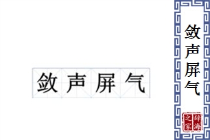 敛声屏气的意思、造句、反义词