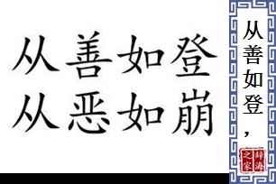 从善如登，从恶如崩