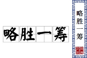 略胜一筹的意思、造句、反义词