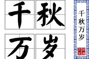 千秋万岁的意思、造句、反义词