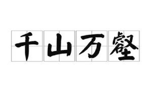 千山万壑的意思、造句、反义词