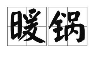 暖锅的意思、造句、近义词