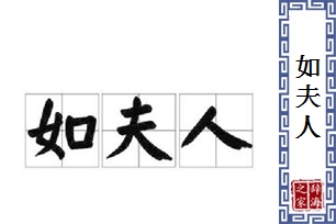 如夫人的意思、造句、近义词