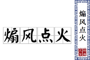 煽风点火的意思、造句、近义词