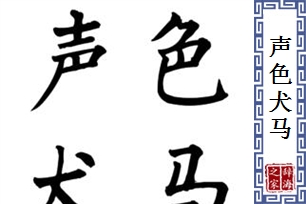 声色犬马的意思、造句、反义词