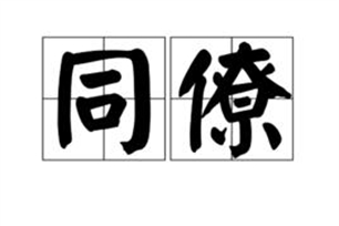 同僚的意思、造句、近义词