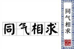 同气相求的意思、造句、近义词