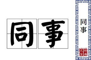 同事的意思、造句、近义词