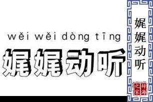 娓娓动听的意思、造句、反义词