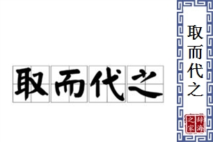 取而代之的意思、造句、反义词