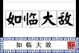 如临大敌的意思、造句、反义词