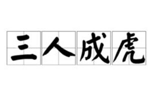 三人成虎的意思、造句、反义词