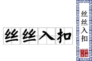 丝丝入扣的意思、造句、反义词