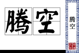 腾空的意思、造句、近义词