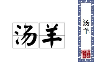汤羊