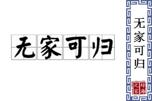 无家可归的意思、造句、反义词