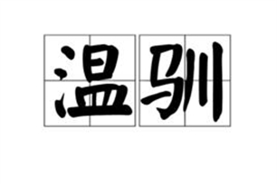 温驯的意思、造句、反义词