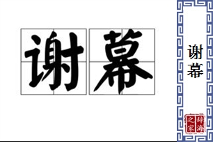 谢幕