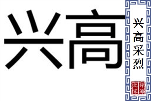 兴高采烈的意思、造句、近义词