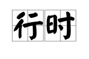 行时的意思、造句、反义词