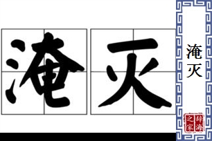 淹灭的意思、造句、近义词