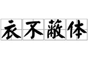 衣不蔽体的意思、造句、近义词