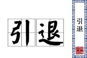 引退的意思、造句、近义词