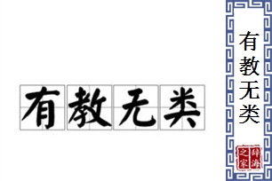 有教无类