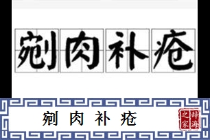 剜肉补疮的意思、造句、反义词