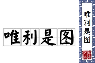 唯利是图的意思、造句、反义词