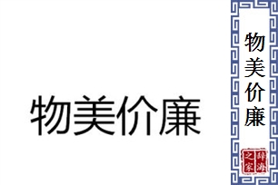 物美价廉的意思、造句、近义词