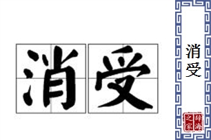 消受的意思、造句、反义词