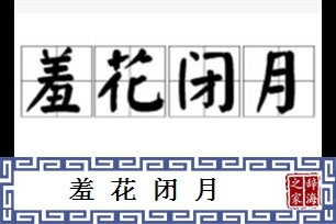 羞花闭月的意思、造句、近义词