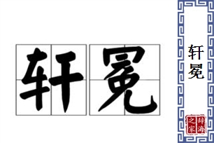 轩冕