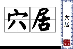 穴居的意思、造句、近义词