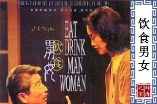 饮食男女