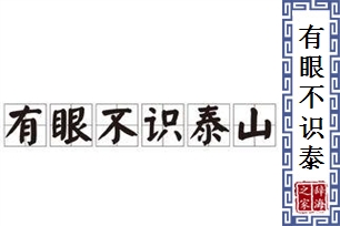 有眼不识泰山的意思、造句、近义词