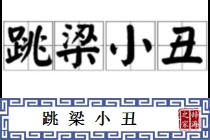 跳梁小丑的意思、造句、反义词