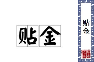 贴金的意思、造句、反义词