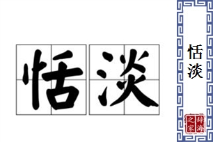 恬淡的意思、造句、近义词