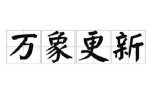 万象更新的意思、造句、反义词