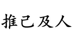 推己及人的意思、造句、反义词