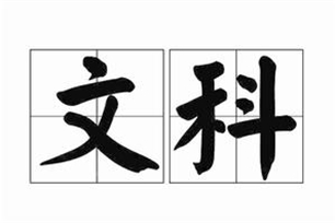 文科的意思、造句、反义词