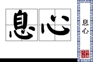 息心的意思、造句、近义词