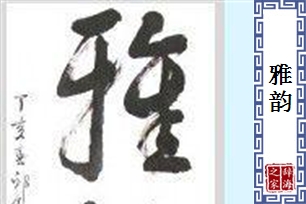 雅韵