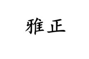 雅正的意思、造句、反义词