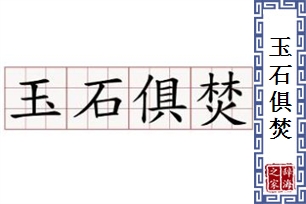 玉石俱焚的意思、造句、反义词