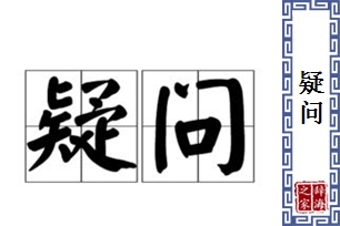 疑问的意思、造句、近义词