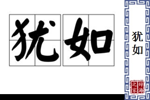 犹如的意思、造句、反义词