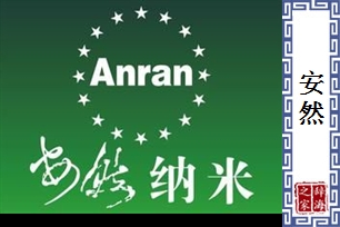 安然的意思、造句、反义词